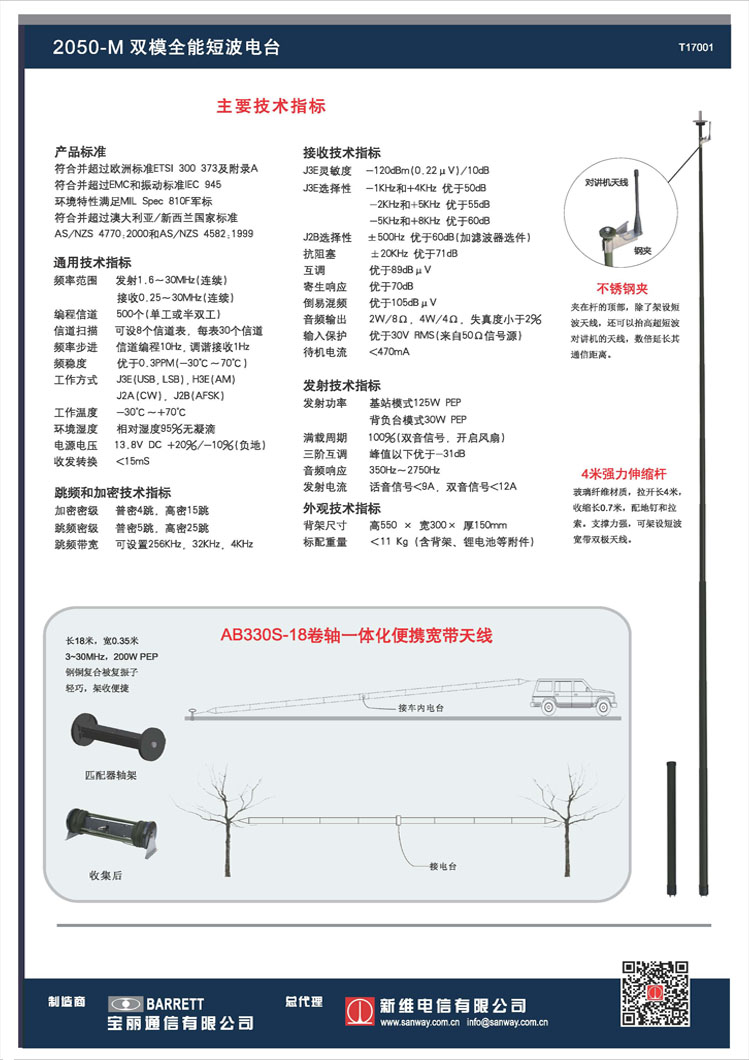 2050-M全能應急短波電臺
