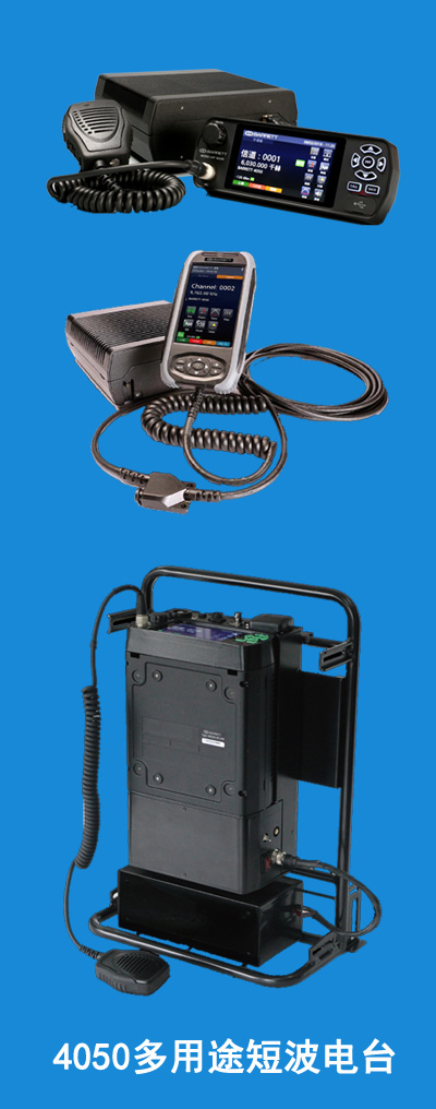 4050多用途短波電臺