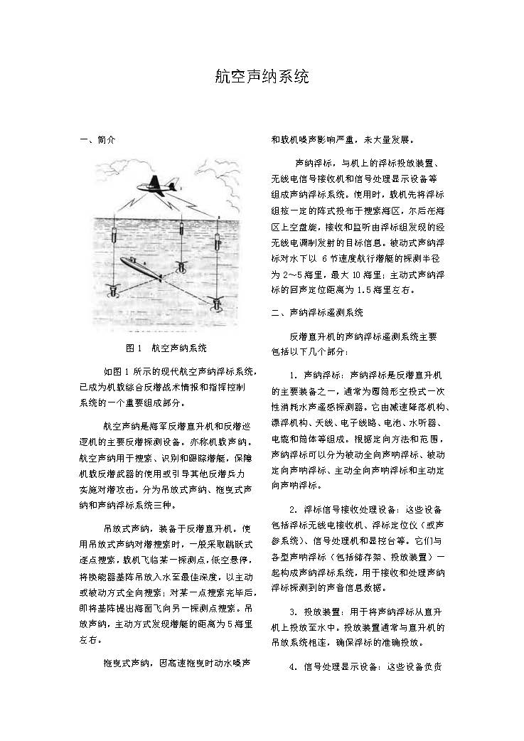 航空聲納系統(tǒng)